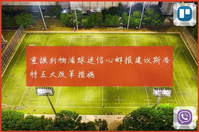 重振利物浦球迷信心邮报建议斯洛特五大改革措施