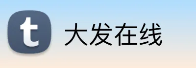 大发在线 Logo
